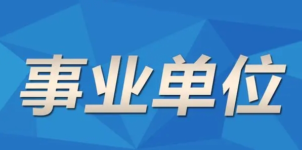 中仕公考：事业编面试全流程介绍，超详细