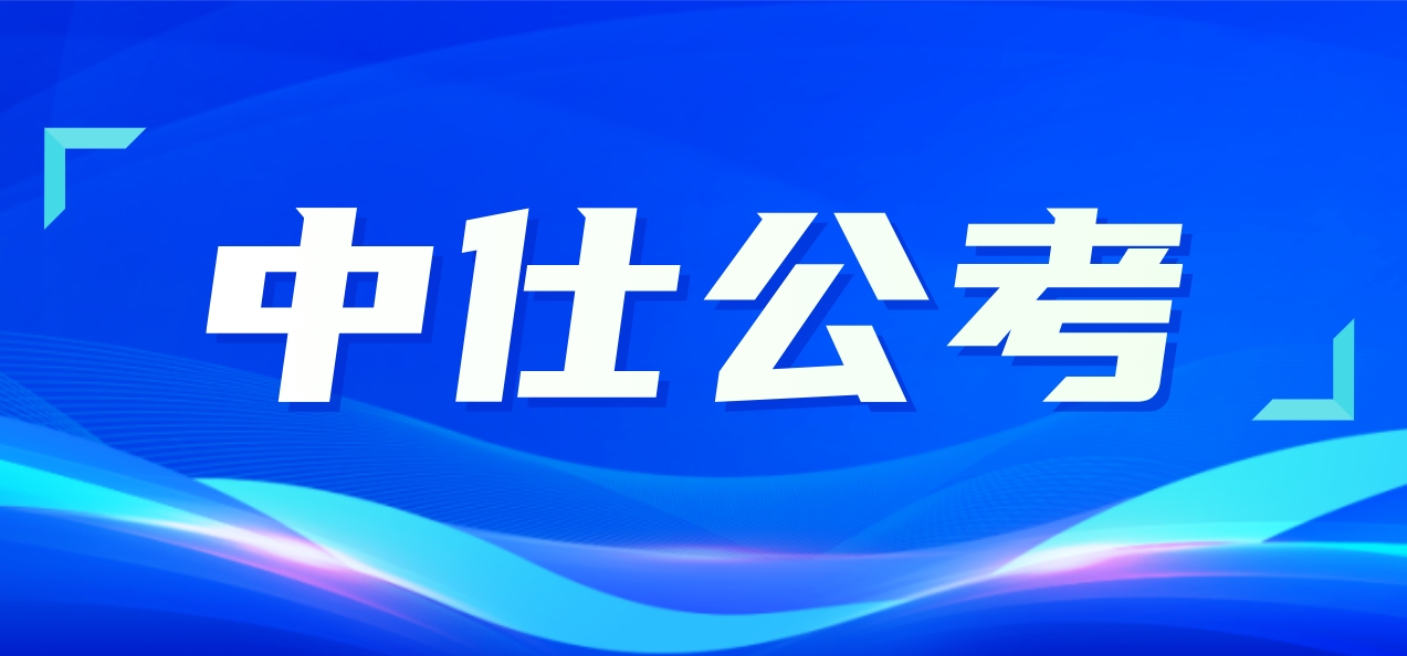 中仕公考：公务员笔试和面试哪个难?